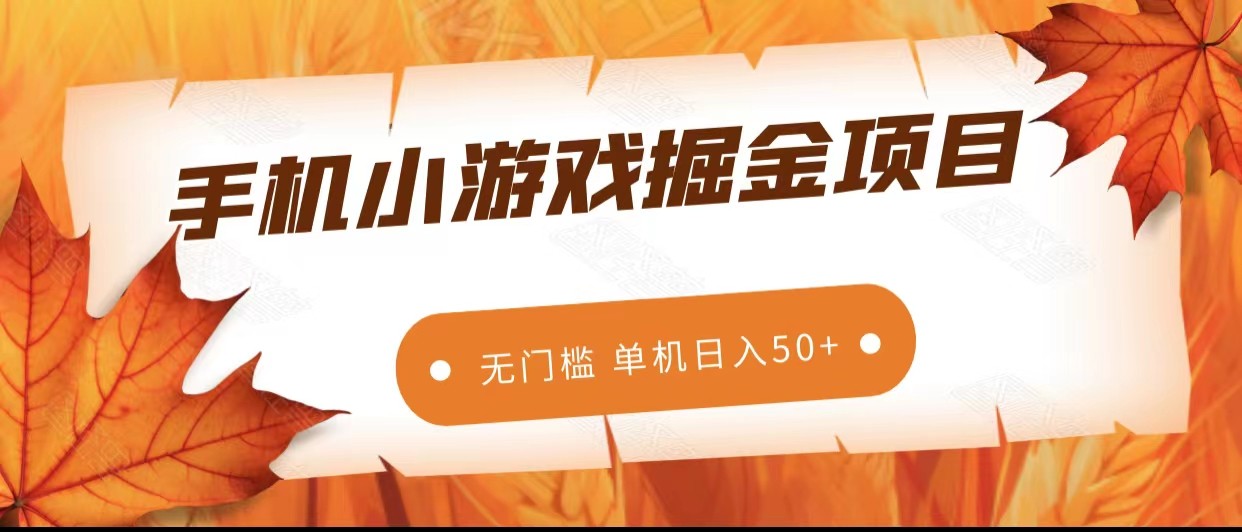 手机小游戏掘金副业项目,无门槛长期稳定单机日入50+(无门槛长期稳定的手机小游戏掘金副业项目)-AIGC资源中心