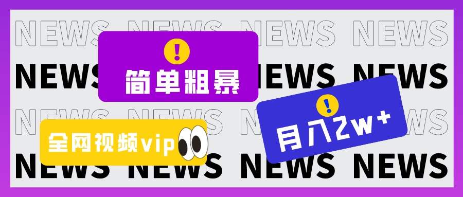 简单粗暴零成本,高回报,全网视频VIP掘金项目,月入2万＋(全网视频VIP掘金项目简单粗暴零成本,高回报,月入2万＋)-AIGC资源中心