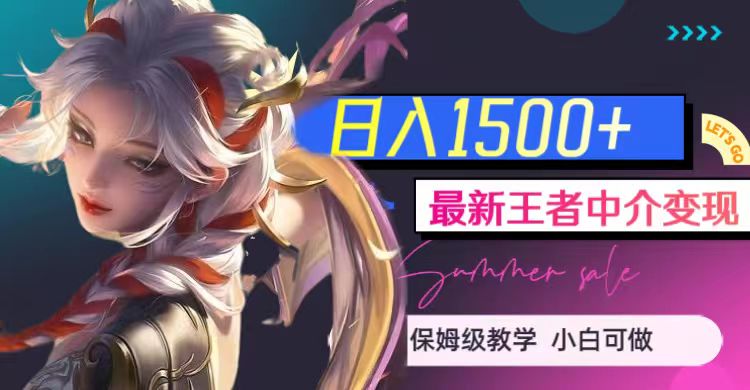 最新王者中介变现,日入1500+（教程+软件+1000G王者教学素材）(揭秘王者荣耀中介变现之道教程、软件与1000G教学素材助力日入1500+)-AIGC资源中心
