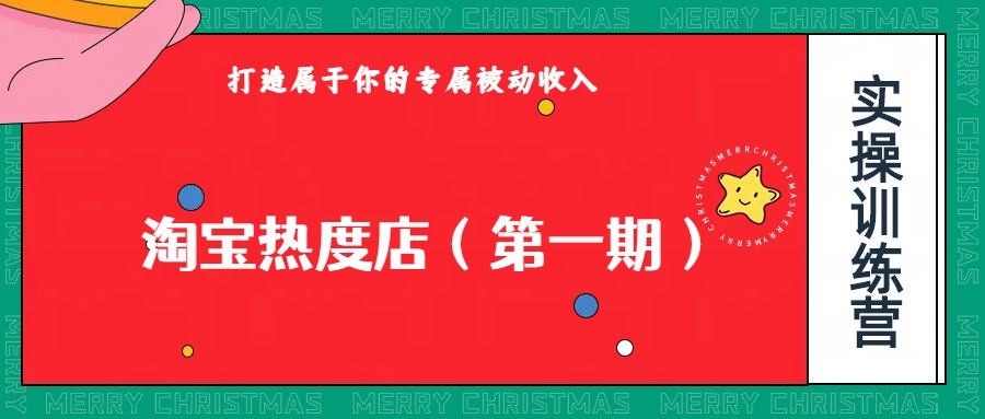 淘宝热度店第一期,0成本操作,可以付费扩大收益,个人或工作室最稳定持久的项目(“淘宝热度店第一期稳定持久的电商项目,新手友好且可扩展收益”)-AIGC资源中心