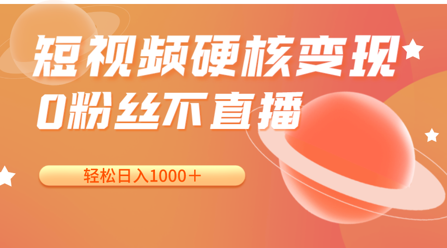 短视频硬核变现,0粉丝不直播,轻松日入1000＋,小白也可无脑操作(短视频硬核变现,0粉丝不直播,轻松日入1000＋,小白也可无脑操作)-AIGC资源中心
