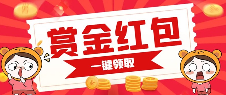 赏金红包推广单页可以任意地方挂载支持一键领取红包【完整单页+搭建教程】(如何快速搭建一个可以任意地方挂载的赏金红包推广单页)-AIGC资源中心