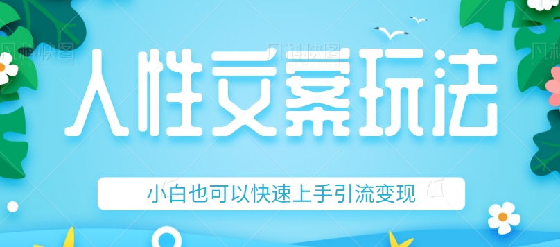 人性文案今日话题详细教程和玩法,精准引流情感粉丝,小白上手也可以日入500+(“深度解析人性文案从入门到日入500+”)-AIGC资源中心