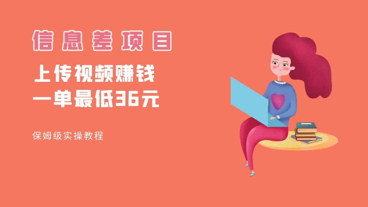 顶级信息差项目,帮别人上传视频,一个视频最低36,保姆级全流程。(保姆级全流程指导,助您轻松赚取佣金!)-AIGC资源中心