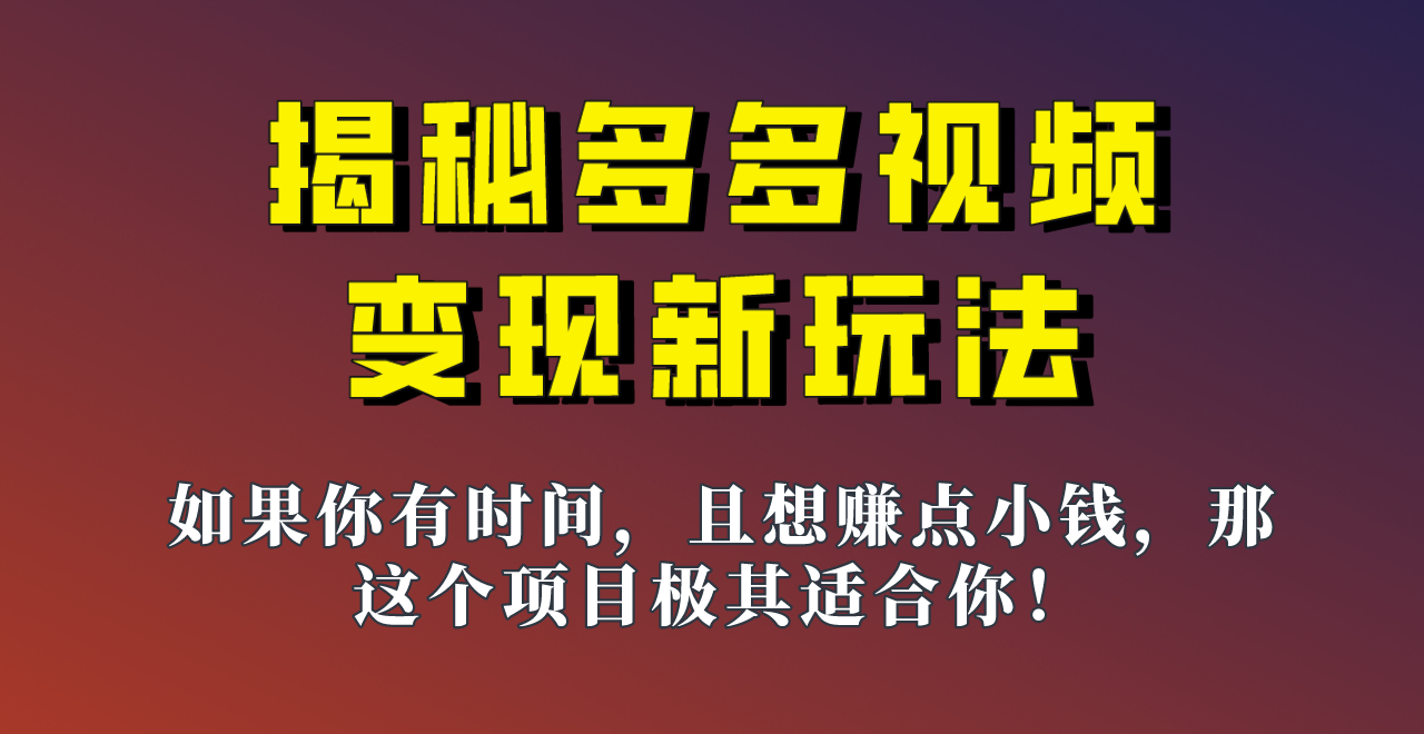 揭秘一天200多的,多多视频新玩法,新手小白也能快速上手的操作!(新手友好的多多视频新玩法简单搬运,轻松赚取额外收入)-AIGC资源中心