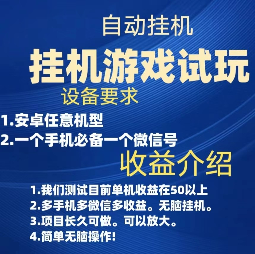 游戏试玩挂机,实测单机50+,无脑挂机,多手机多微信收益可放大,长久可做。(“游戏试玩挂机”简单操作,高收益的无脑挂机项目)-AIGC资源中心