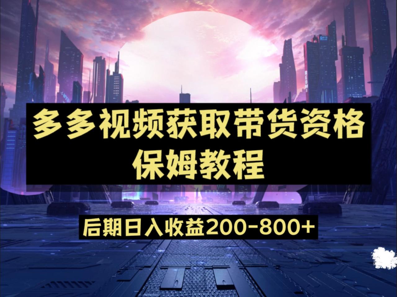 多多视频过新手任务保姆及教程,做的好日入800+(利用多多视频蓝海赛道,打造日入800+的财富之路)-AIGC资源中心