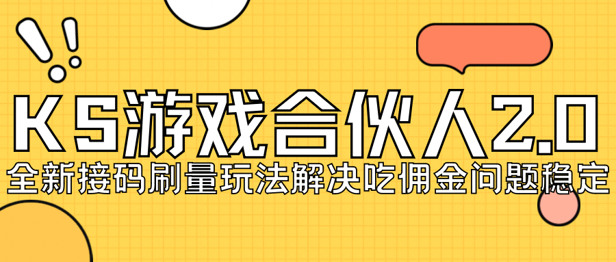 KS游戏合伙人最新刷量2.0玩法解决吃佣问题稳定跑一天150-200接码无限操作(KS游戏合伙人刷量2.0玩法,稳定收入,解决吃佣问题)-AIGC资源中心
