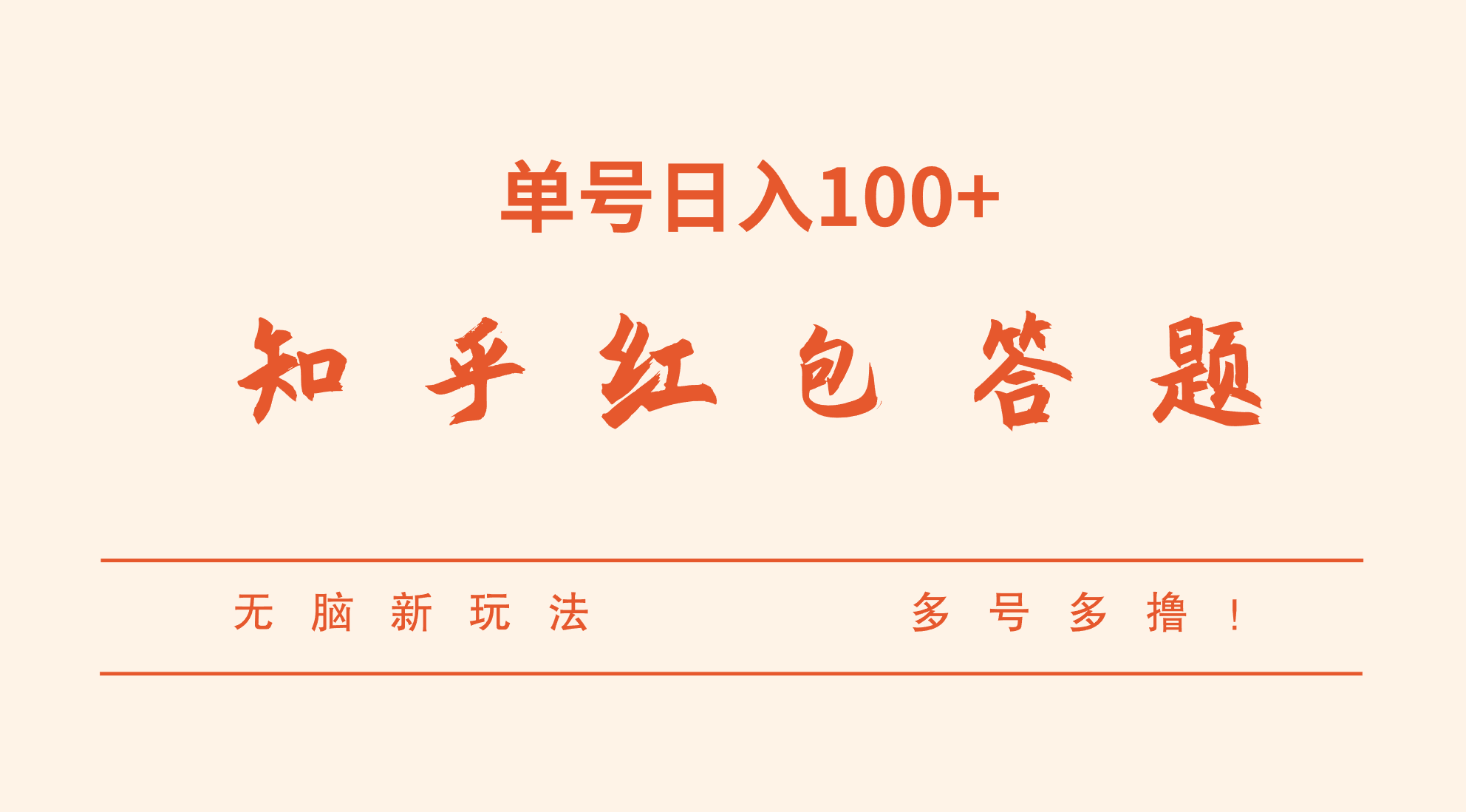 知乎红包答题,无脑新玩法,单号日入100+,多号多撸!(GPT智能答题,轻松赚取额外收入)-AIGC资源中心