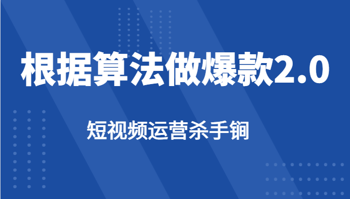 短视频运营杀手锏-根据算法数据反馈针对性修改视频做爆款【2.0】(掌握短视频运营秘诀,打造爆款视频)-AIGC资源中心