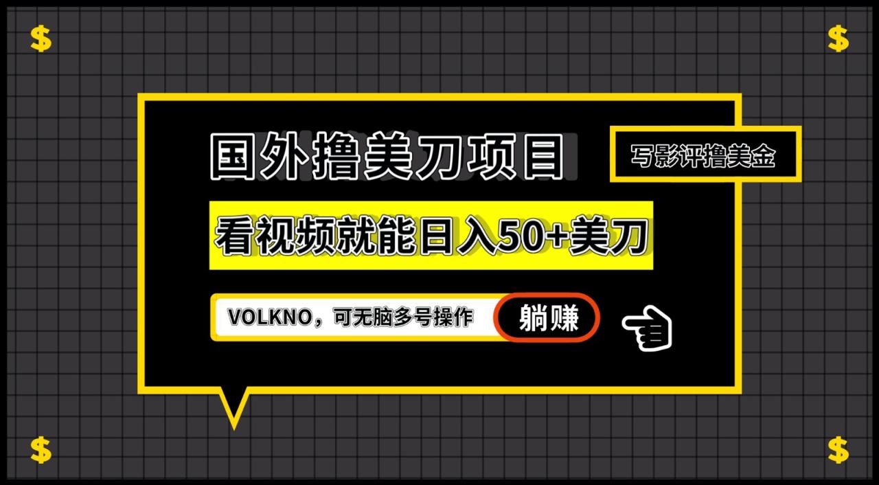 国外撸美刀项目,VOLKNO看视频就能日入50+美刀,可无脑多号操作(轻松赚取美元的新方法VOLKNO项目)-AIGC资源中心