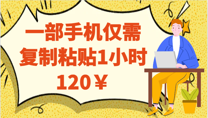 一部手机仅需复制粘贴1小时120￥(简单易行的网赚项目一部手机仅需复制粘贴1小时120￥)-AIGC资源中心