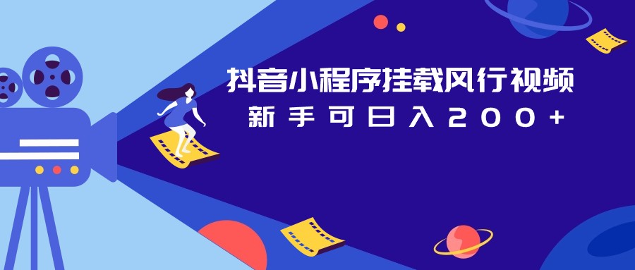 抖音小程序挂载风行视频变现项目日入200+(揭秘抖音小程序挂载风行视频变现项目的策略与操作流程)-AIGC资源中心