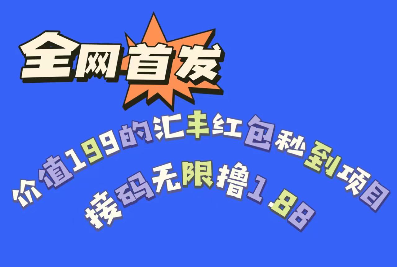 全网首发,价值199的汇丰红包秒到项目,接码无限撸1.88(限时活动全网首发汇丰红包秒到项目,多号多撸,先到先得!)-AIGC资源中心
