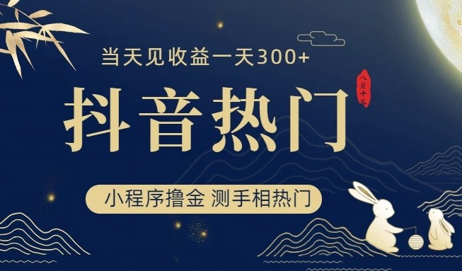 抖音最新小程序撸金,测手相上热门,当天见收益一小时变现300+(抖音最新小程序撸金,测手相上热门,当天见收益一小时变现300+)-AIGC资源中心