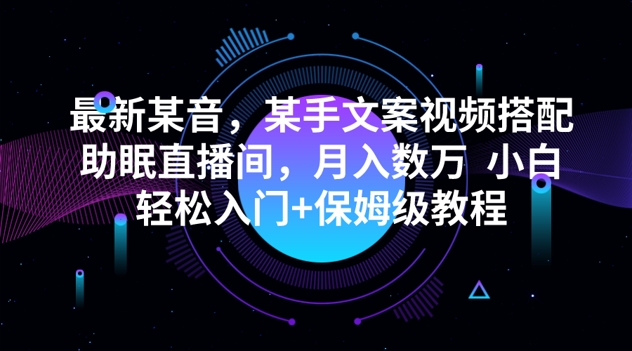 最新某音,某手文案视频搭配助眠直播间,月入数万小白轻松入门+保姆级教程(利用情感短视频和助眠直播间,轻松实现月入数万)-AIGC资源中心