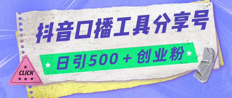 抖音口播工具分享号日引300+创业粉多重变现(抖音口播工具分享号引流创业粉与网赚粉的新策略)-AIGC资源中心