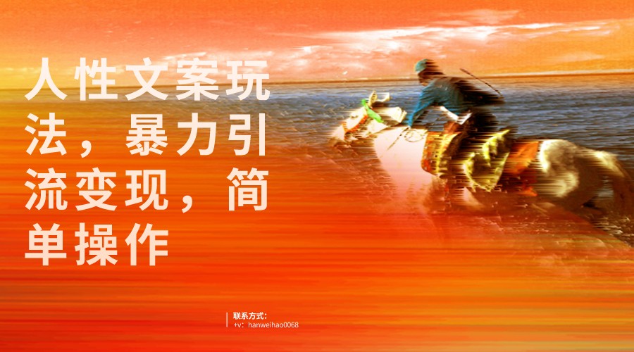 人性文案玩法,暴力引流变现,手把手教学,视频条条爆发,独家实操保姆级教程。(深度解析如何利用人性文案玩法实现高流量和暴力引流)-AIGC资源中心