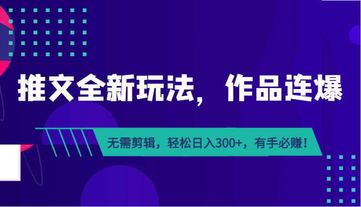 推文全新玩法,作品连爆!无需剪辑,轻松日入300+,有手必赚!(探索”推文全新玩法”,轻松赚钱新途径!)-AIGC资源中心