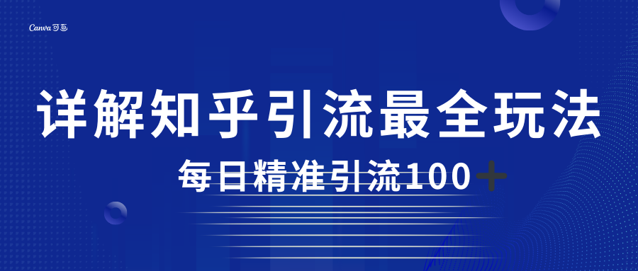 2023知乎引流最全玩法,每日精准引流100＋(探索知乎引流全攻略,实现高效粉丝转化与收入增长)-AIGC资源中心