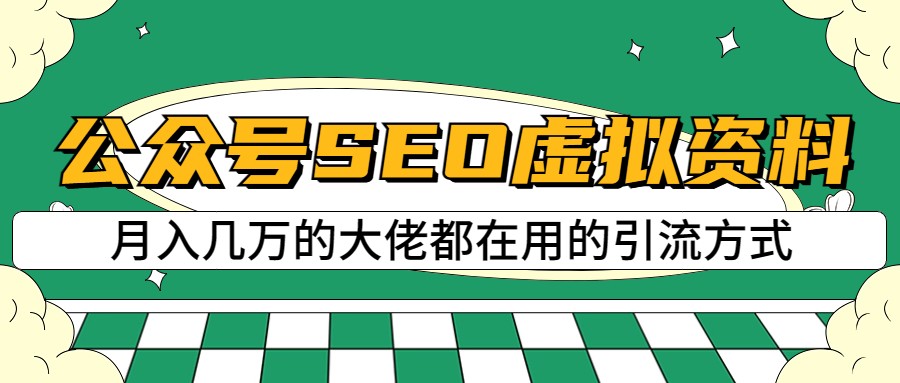 公众号SEO虚拟资料,操作简单,日入500+,可批量操作(揭秘公众号SEO虚拟资料项目,实现日入500+的高效盈利模式)-AIGC资源中心