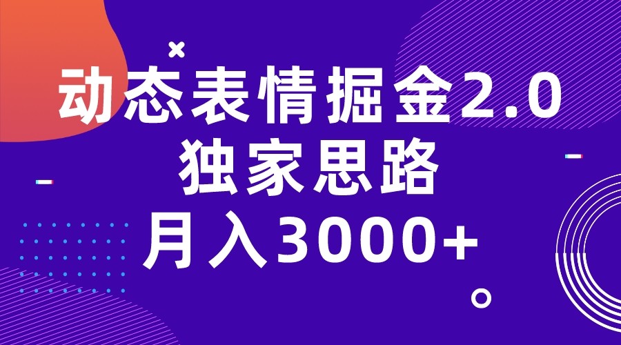 动态表情掘金2.0独家思路月入3000+,快手过原创独家思路(探索动态表情掘金项目全新玩法与独家思路带来的月入3000+成果)-AIGC资源中心
