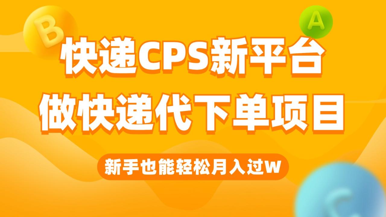 快递CPS新平台,新手做快递代下单项目也能月入过W,只需一部手机轻松搞定(新手也能月入过万的快递代下单项目详解)-AIGC资源中心