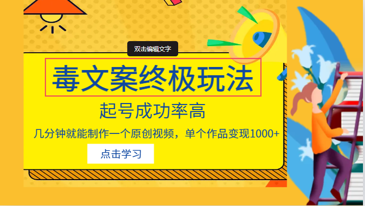 毒文案的终极玩法,起号成功率高,几分钟就能制作一个原创视频,单个作品变现1000+(掌握毒文案的终极玩法,轻松制作高赞原创短视频)-AIGC资源中心