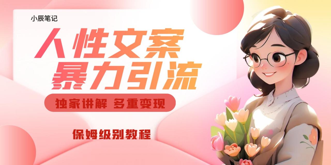 独家人性文案玩法,暴力引流多重变现。喂饭级教程!(深度解析人性文案玩法,打造流量爆款)-AIGC资源中心
