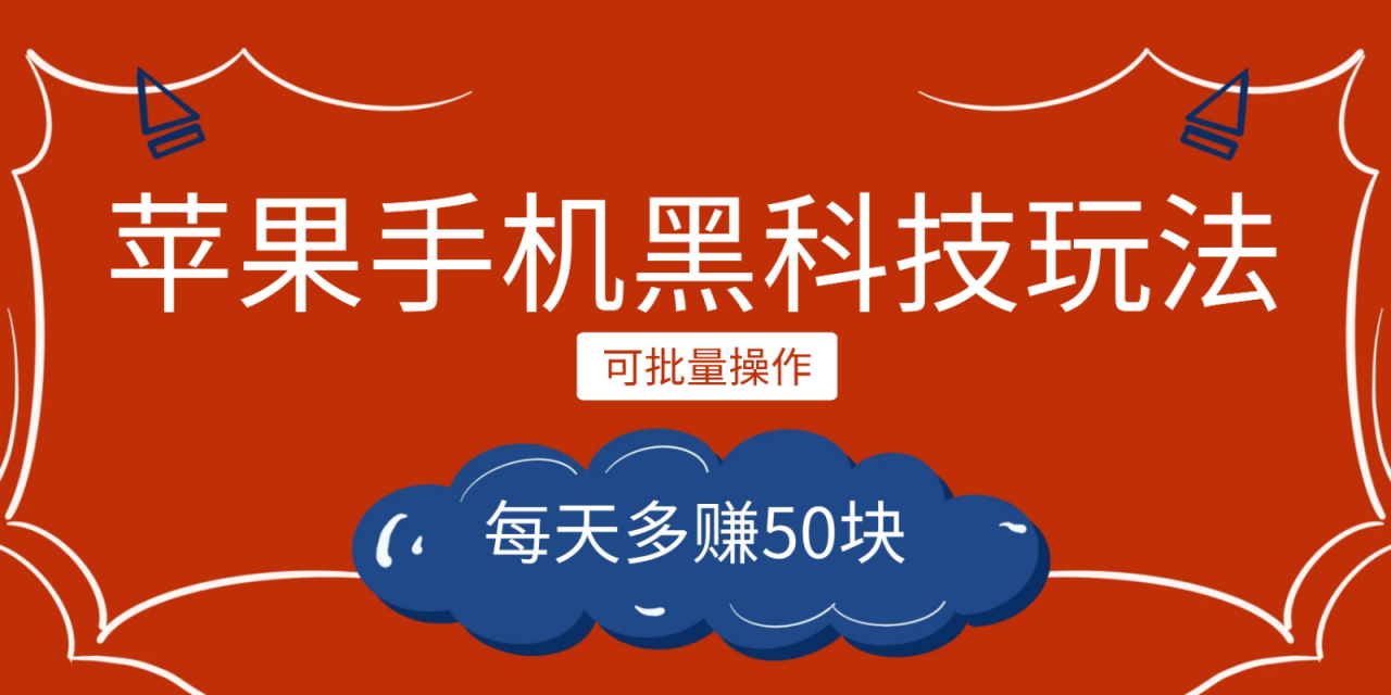 小程序创作者之苹果手机黑科技玩法,每天多赚50块,可批量操作(探索小程序创作者的黑科技玩法,实现每天多赚50块的目标)-AIGC资源中心