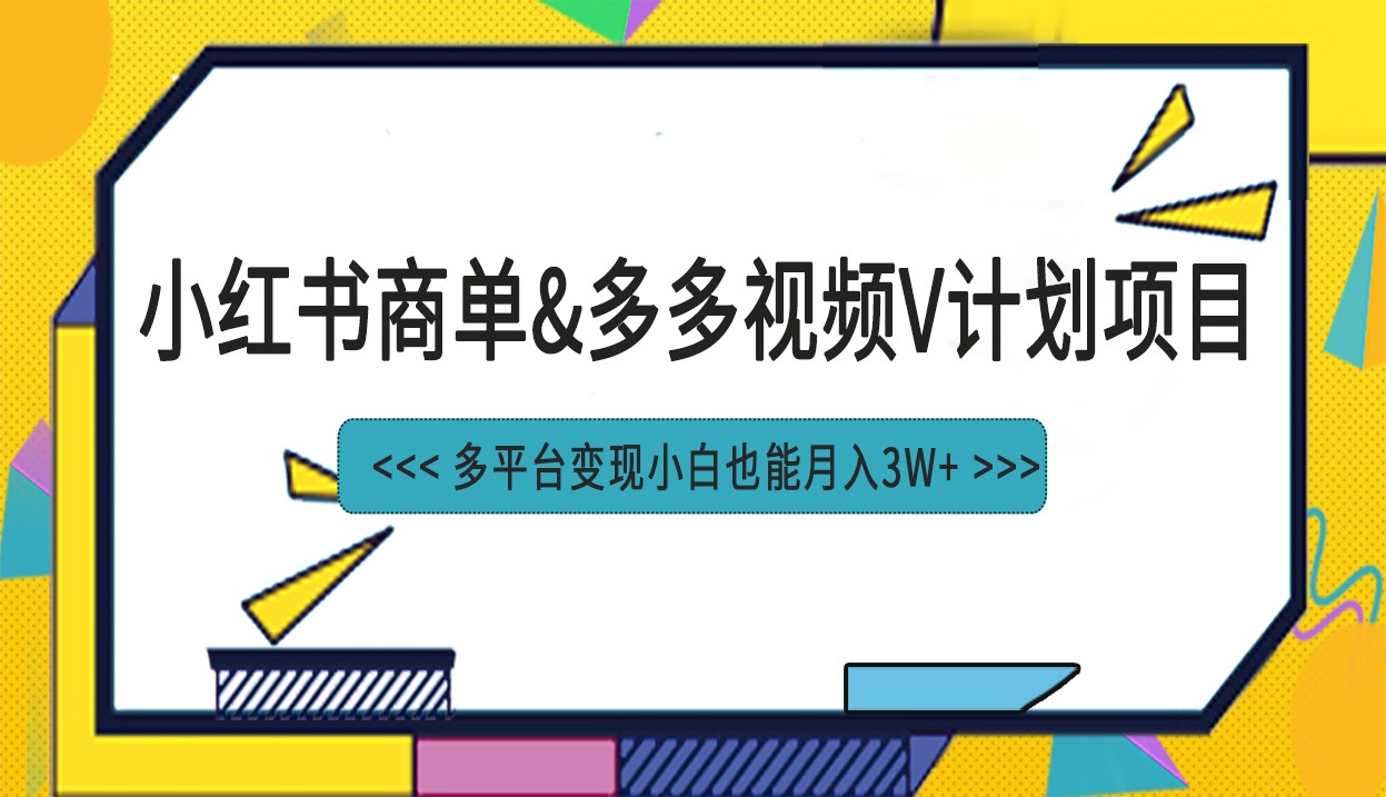 小红书商单最新升级玩法结合多多视频v计划多平台变现(探索小红书与多多视频V计划的全新变现策略)-AIGC资源中心