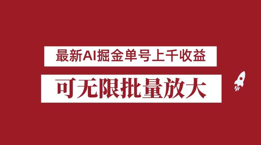 外面收费3w的8月最新AI掘金项目,单日收益可上千,批量起号无限放大(如何利用公众号实现年收入翻倍？)-AIGC资源中心