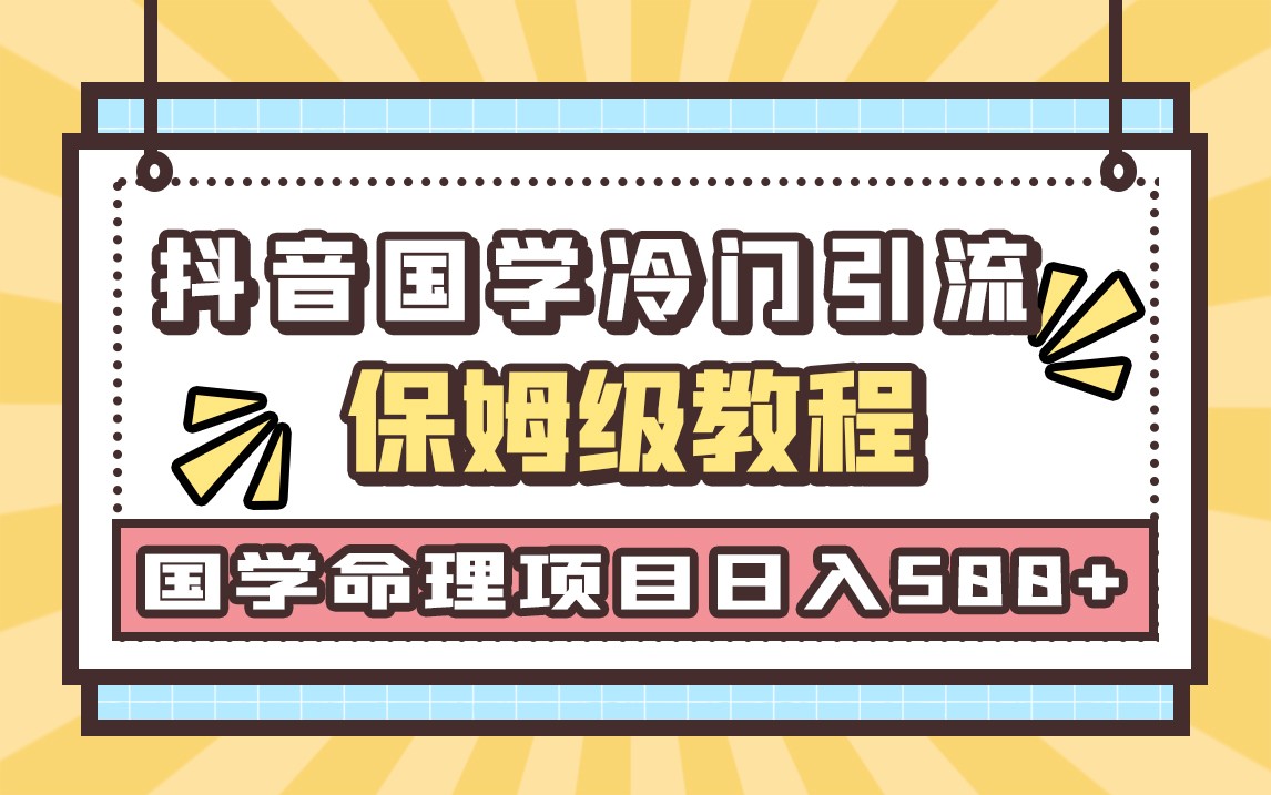 国学玄学神秘学最新命理冷门引流玩法,无脑操作,单日引流50+,轻松日入500+(简单易行的手机引流项目,小白也能轻松上手)-AIGC资源中心