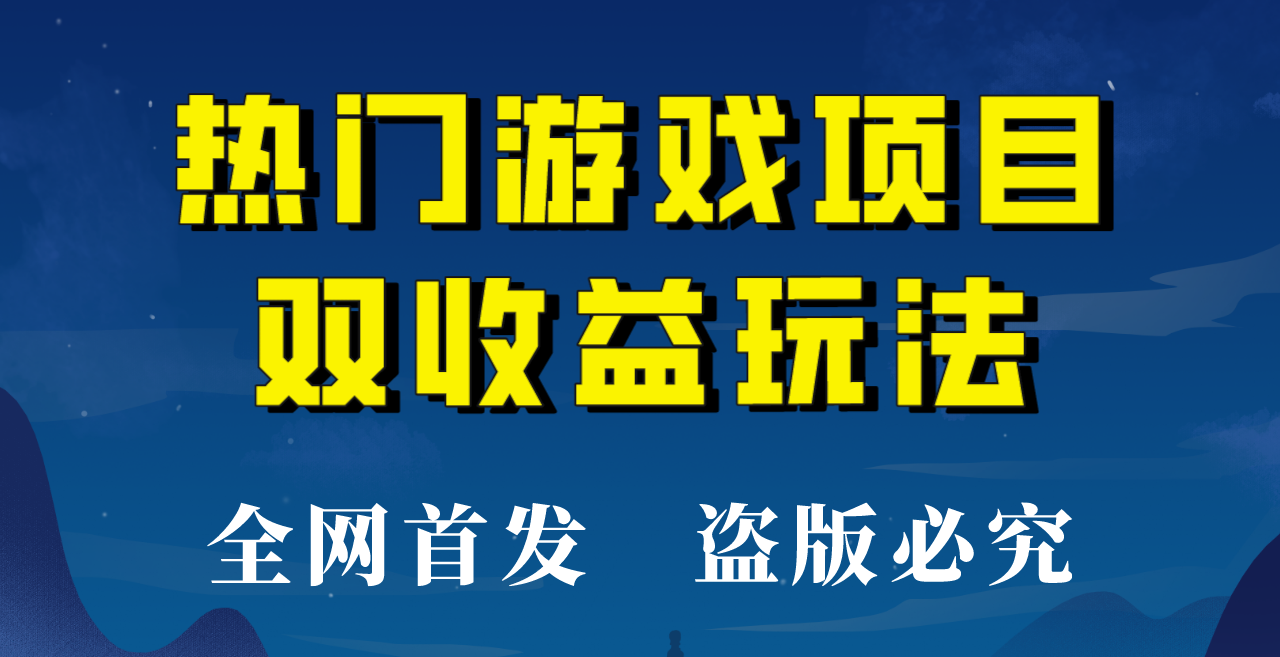 【全网首发】热门游戏双收益项目玩法,每天花费半小时,实操一天500多!(“【全网首发】热门游戏双收益项目简单易学,持续收益!”)-AIGC资源中心