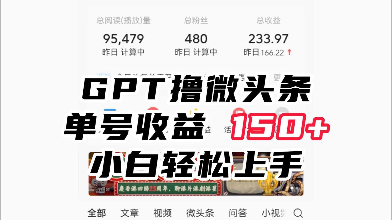 ChatGpt撸微头条,单号收益150+,适合新手小白操作省时无压力(掌握ChatGpt,轻松赚取微头条收益)-AIGC资源中心