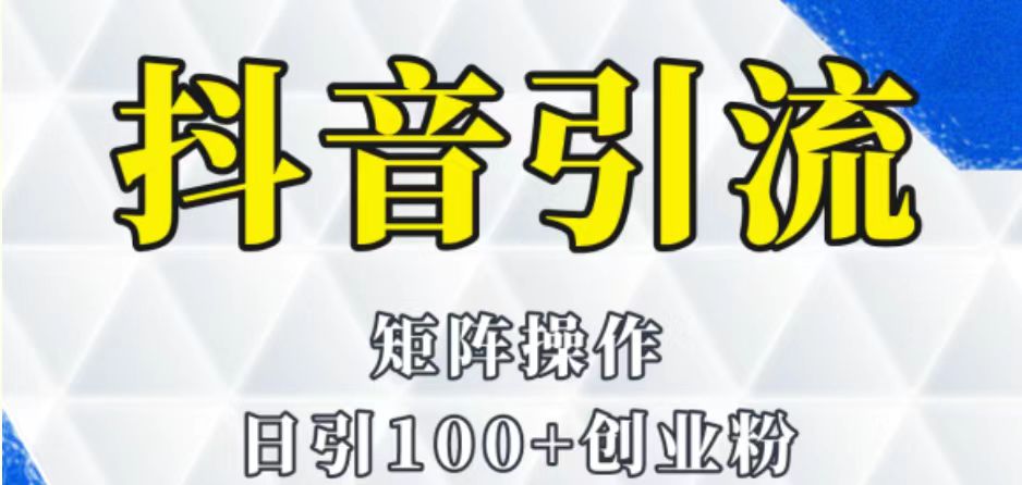 抖音图文引流课程详细全套玩法(抖音图文引流课程简单粗暴的创业变现方式)-AIGC资源中心