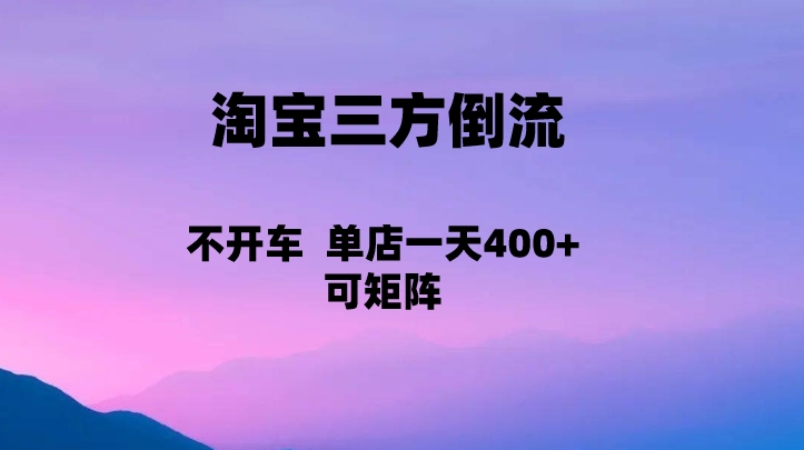 淘宝0成本起店,三方倒流+自媒体玩法,单店一天利润400+,可矩阵操作(探索淘宝0成本起店新模式三方倒流+自媒体玩法)-AIGC资源中心