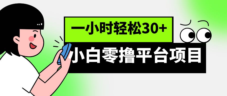 小白零撸平台项目,一小时轻松30+(轻松赚钱新选择——小白零撸平台项目)-AIGC资源中心