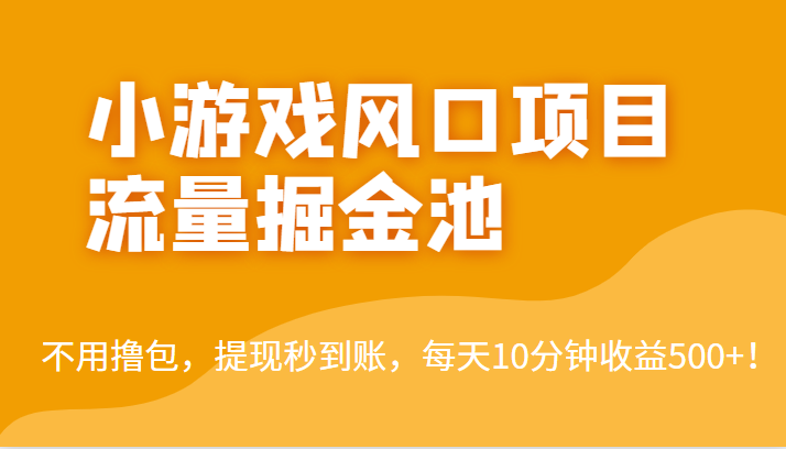 外面收费5000+的小游戏风口项目流量掘金池,不用撸包,提现秒到账,日收益500+!(简单好做,收益高,提现秒到账——小游戏风口项目流量掘金池揭秘)-AIGC资源中心