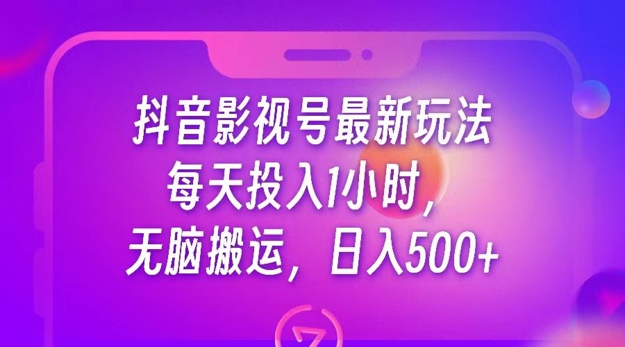 抖音影视号最新玩法,每天只需1小时,无脑搬运,日入500+(利用抖音影视号新玩法轻松赚取每日500+收益)-AIGC资源中心