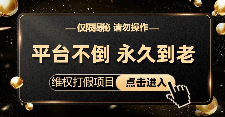 维权打假项目,电商平台不倒,项目长久到老,零投入,高回报（仅揭秘,勿操作）(揭秘电商平台上的”维权打假项目”零投入,高回报)-AIGC资源中心