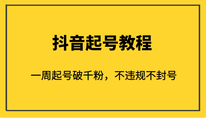 外面1980的抖音起号教程,一周起号破千粉,不违规不封号(揭秘抖音起号神器一周破千粉,安全有效)-AIGC资源中心