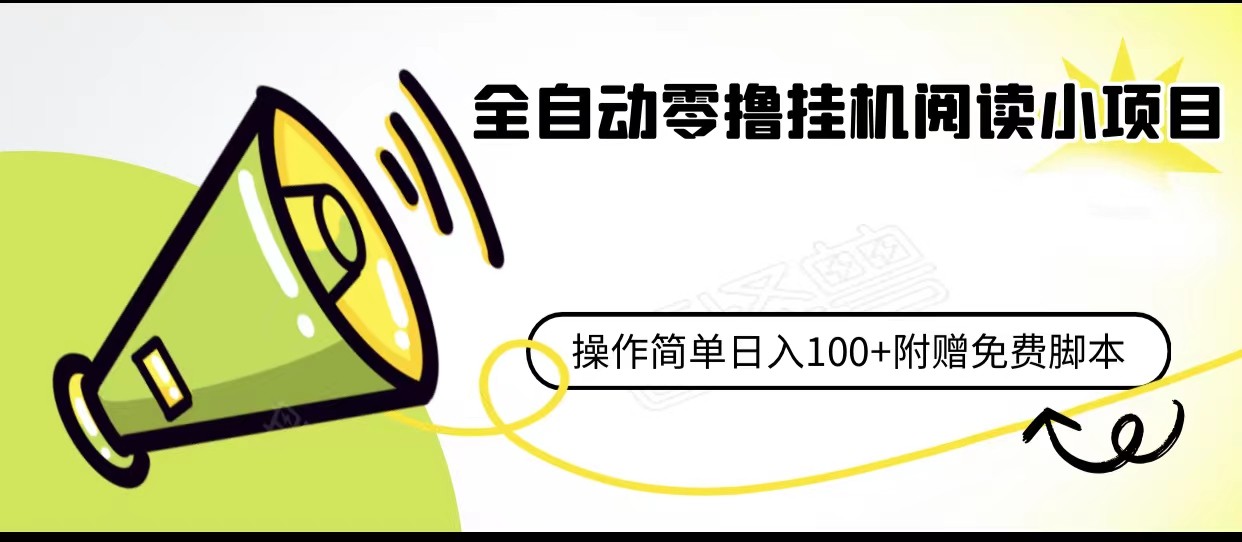 全自动零撸挂机阅读小项目、操作简单日收入80+附赠免费脚本(探索全自动零撸挂机阅读小项目简单操作,日收入80+)-AIGC资源中心