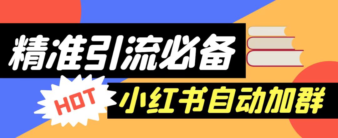 【引流必备】外面收费688的小红书自动进群脚本,精准引流必备【永久脚本+详细教程】(小红书自动进群脚本,精准引流必备工具)-AIGC资源中心