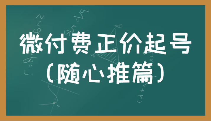 微付费正价起号（随心推篇）正确有效的随心推实操投放教学(微付费正价起号（随心推篇）直播带货与随心推实操教学指南)-AIGC资源中心