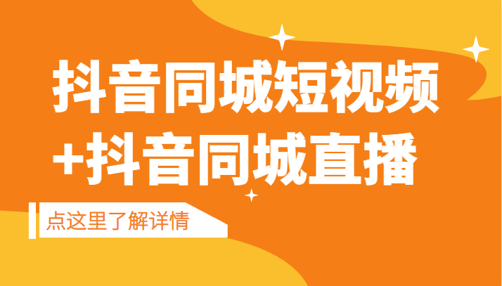 抖音同城短视频,三段式同城短视频实操+抖音同城直播(掌握抖音同城短视频与直播实操技巧,提升本地化内容创作与传播效果)-AIGC资源中心