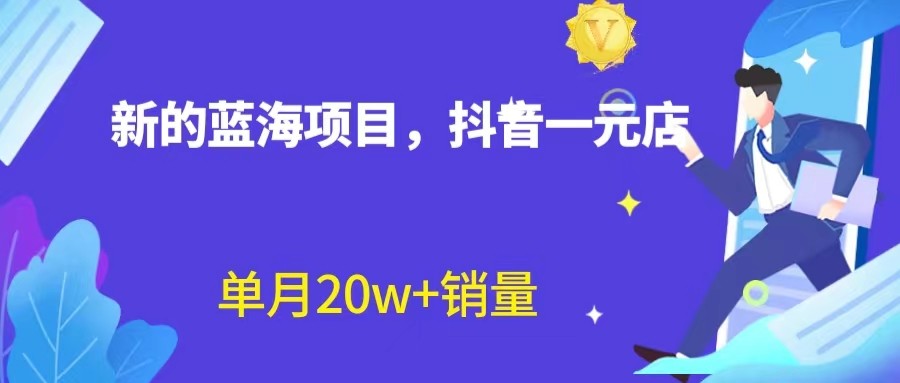 全新的蓝海赛道,抖音一元直播,不用出镜,不用囤货,照读话术也能20w+月销量？(探索抖音一元直播新赛道无需出镜、囤货,轻松实现月销量20w+)-AIGC资源中心