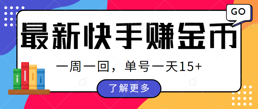 最新快手周周赚金币吃瓜玩法,多号多撸,一周一回单号一天15+(快手新玩法周周赚金币吃瓜,多号多撸策略解析)-AIGC资源中心