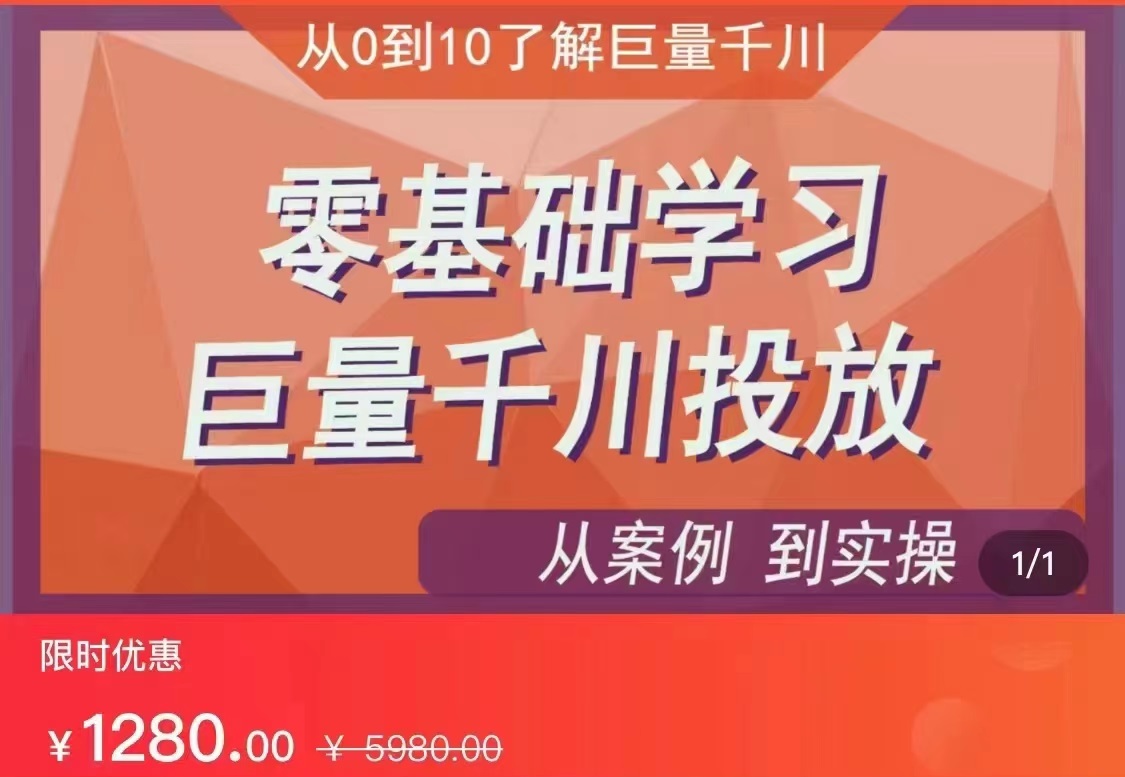 千川付费投流实操课,从案例到实操讲解,零基础学习巨量千川投放（价值1280）【更新】(零基础学习巨量千川投放,从案例到实操全面解析)-AIGC资源中心