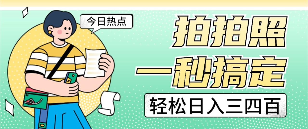拍拍照一秒搞定轻松日入三四百玩法无偿分享给你(揭秘拍照赚钱新方法,轻松实现日入三四百)-AIGC资源中心